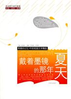 戴着墨镜的那年夏天