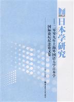 日本学研究:二零零九年上海外国语大学日本学国际论坛纪念论文集