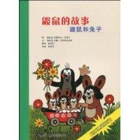 鼹鼠和兔子-鼹鼠的故事