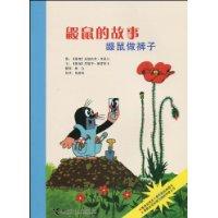 鼹鼠做裤子-鼹鼠的故事