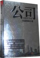公司-长篇商战小说