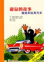 鼹鼠和玩具汽车-鼹鼠的故事