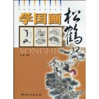 松鹤-学国画
