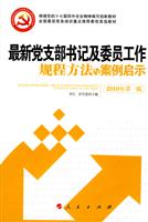 最新党支部书记及委员工作规程方法与案例启示-2010年第一版