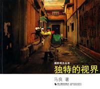 独特的视界