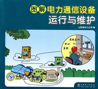 图解电力通信设备运行与维护