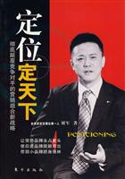 定位定天下-彻底颠覆竞争对手的营销组合新战略