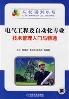 电气工程及自动化专业技术管理入门与精通