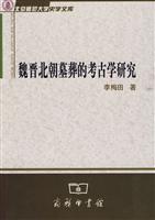 魏晋北朝墓葬的考古学研究-北京师范大学史学文库