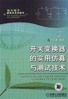 开关变换器的实用仿真与测试技术