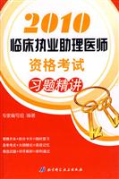 2010临床执业助理医师资格考试习题精讲