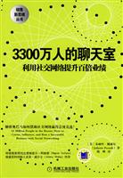 3300万人的聊天室(销售新思维丛书)
