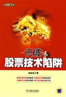 识破股票技术陷阱(股市大赢家)
