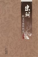 宋词的文学质性研究
