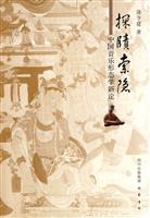 探赜索隐(中国音乐形态学新论)