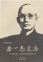 水族学者潘一志文集