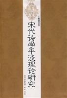 宋代诗学平淡理论研究