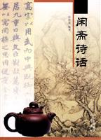 闲斋诗话