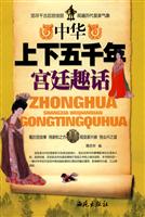 中华上下五千年宫廷趣话