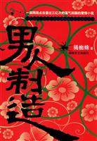 男人制造