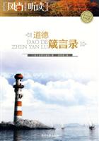 风尚听读－道德箴言录