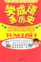 快乐成长助学读本－学成语通历史