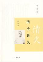 跟大师学国学－清史讲义