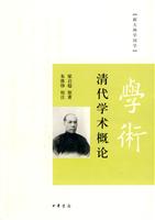 跟大师学国学－清代学术概论