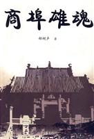 商埠雄魂