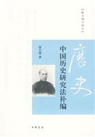 跟大师学国学－中国历史研究法补编