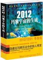 2012玛雅宇宙的生成