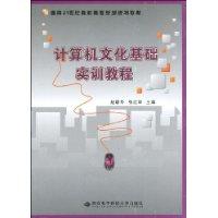 计算机文化基础实训教程