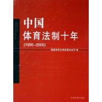中国体育法制十年:1995-2005\/国家体育总局政