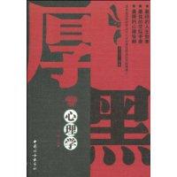 厚黑心理学