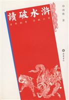 读破水浒