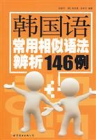 韩国语常用相似语法辨析146例