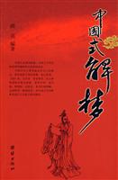 中国式解梦