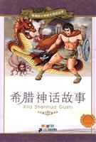 希腊神话故事-彩绘注音版