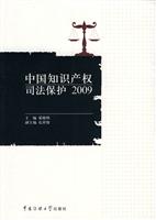 2009-中国知识产权司法保护