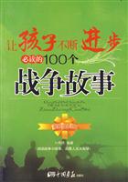 让孩子不断进步必读的100个战争故事-最新成长版