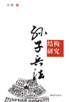 孙子兵法结构研究