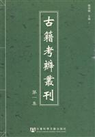 古籍考辨丛刊-第一集