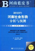 2010年-河南社会形势分析与预测-2010版