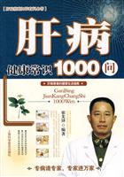 肝病健康常识1000问