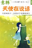 天使在说话-影响孩子一生的63个亲情故事