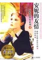 安妮的友情-安妮的世界系列-4