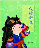 我的新衣