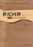 世纪回眸:中国大学文化研究