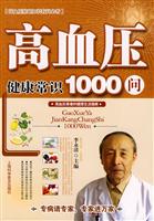 高血压健康常识1000问