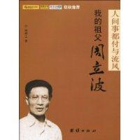 我的祖父周立波-人间事都付与流风